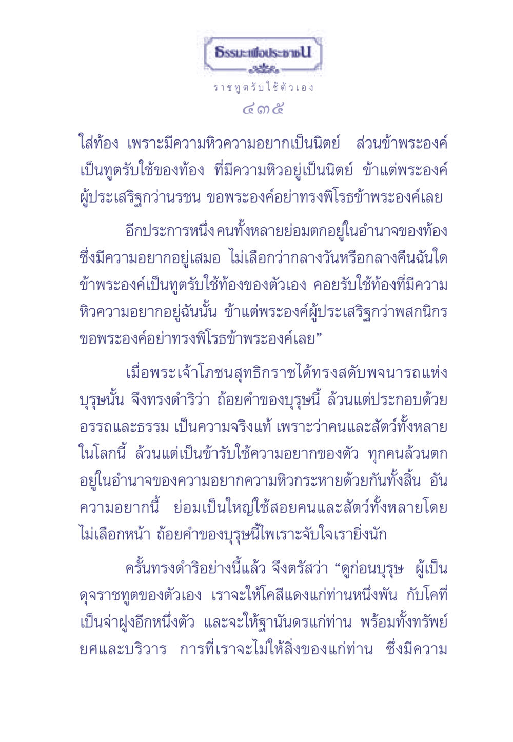 ธรรมะเพื่อประชและความหิวของสรรพชีวิต ธรรมะเพื่อประชาชน มงคลชีวิต เล่ม 2 หน้า 436
