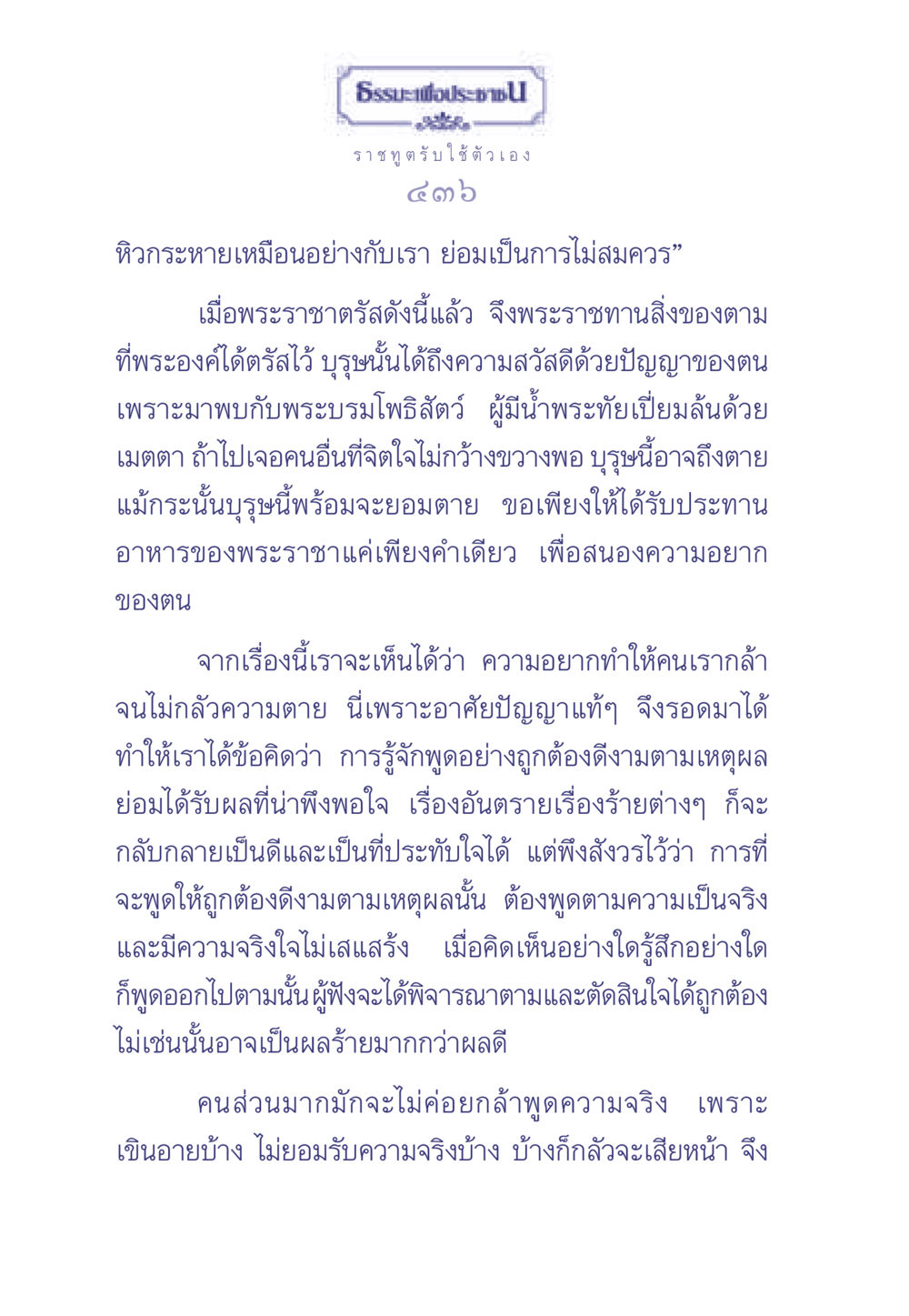 การพูดความจริงและผลที่ตามมา ธรรมะเพื่อประชาชน มงคลชีวิต เล่ม 2 หน้า 437
