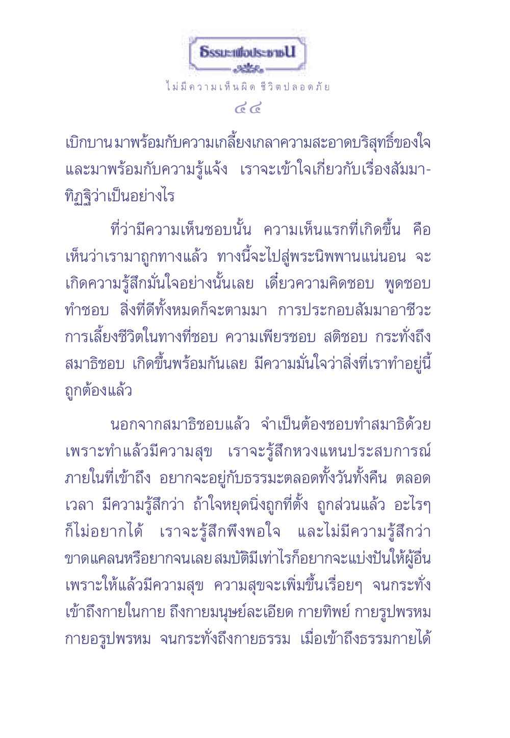 ธรรมะเพื่อประชา ธรรมะเพื่อประชาชน มงคลชีวิต เล่ม 2 หน้า 45
