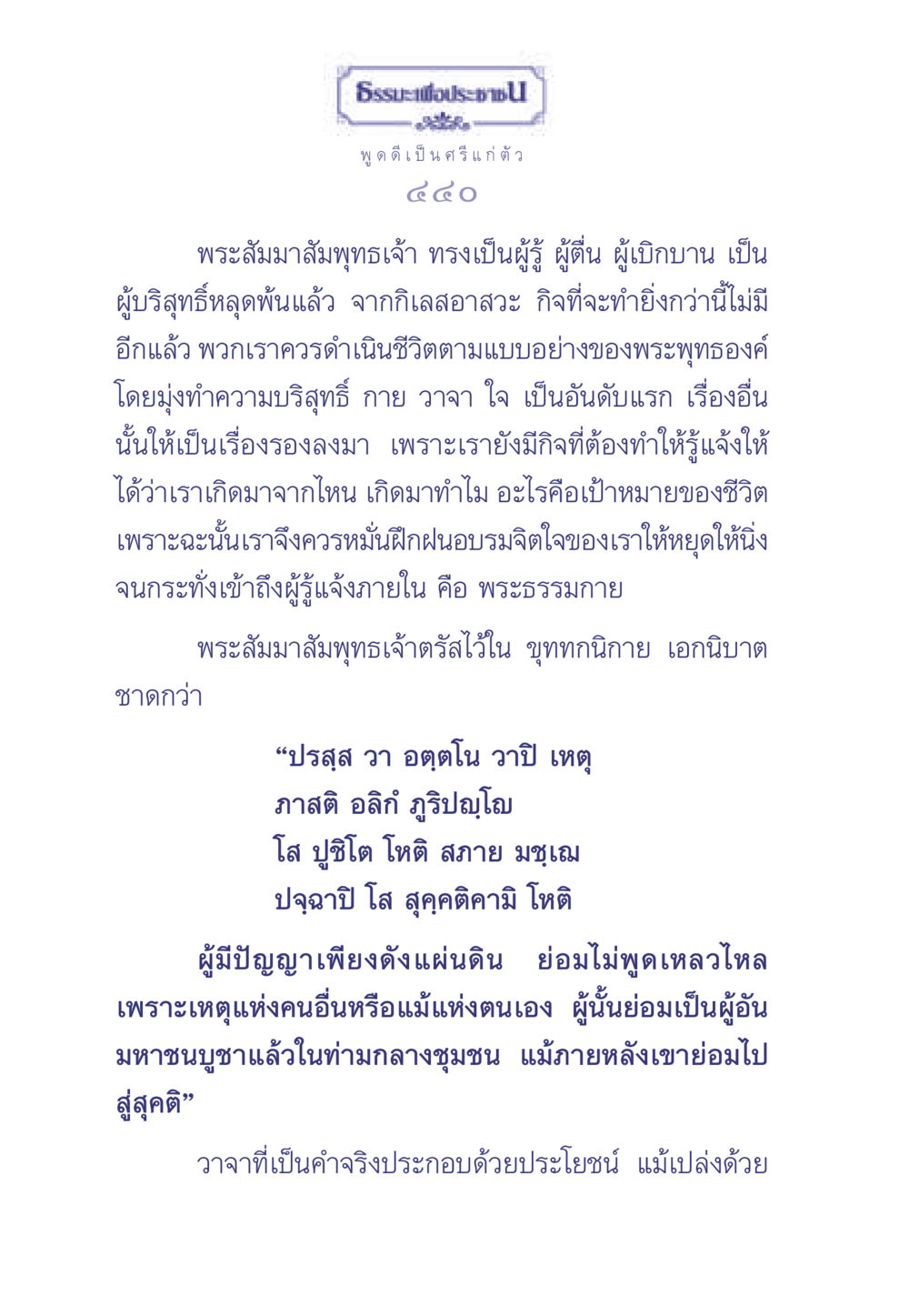 การพูดดีและการดำเนินชีวิตตามพระสัมมาสัมพุทธเจ้า ธรรมะเพื่อประชาชน มงคลชีวิต เล่ม 2 หน้า 441