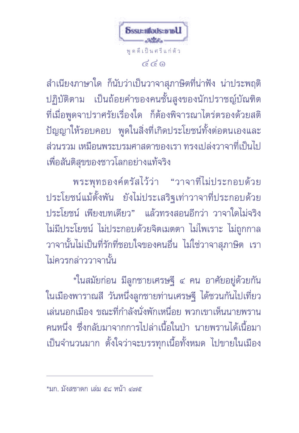 ธรรมะเพื่อประช: การพูดดีมีประโยชน์ ธรรมะเพื่อประชาชน มงคลชีวิต เล่ม 2 หน้า 442