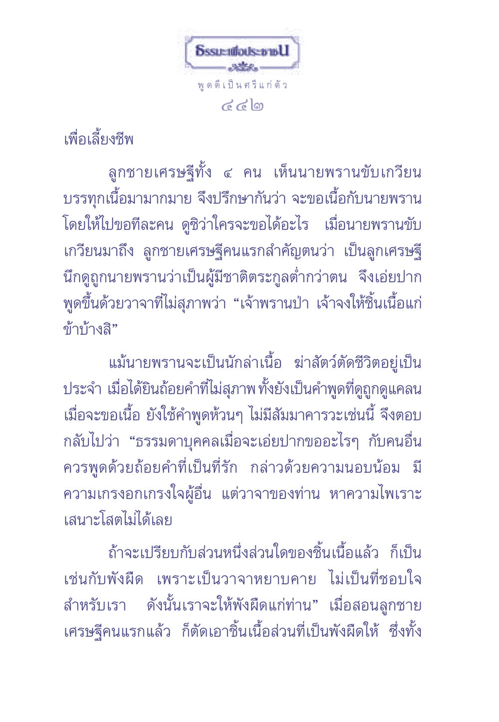 การขอที่สุภาพและการใช้วาจา ธรรมะเพื่อประชาชน มงคลชีวิต เล่ม 2 หน้า 443