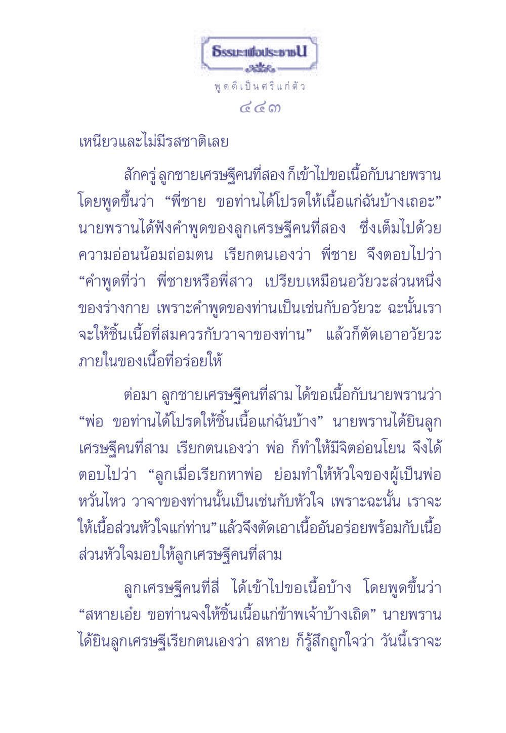 ธรรมะเพื่อประช: ความอ่อนน้อมถ่อมตนในคำพูด ธรรมะเพื่อประชาชน มงคลชีวิต เล่ม 2 หน้า 444