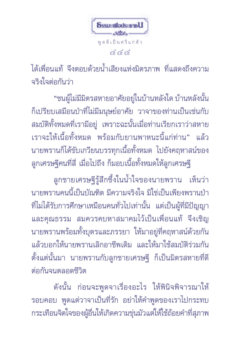 ธรรมะเพื่อประช: น้ำเสียงแห่งมิตรภาพ ธรรมะเพื่อประชาชน มงคลชีวิต เล่ม 2 หน้า 445