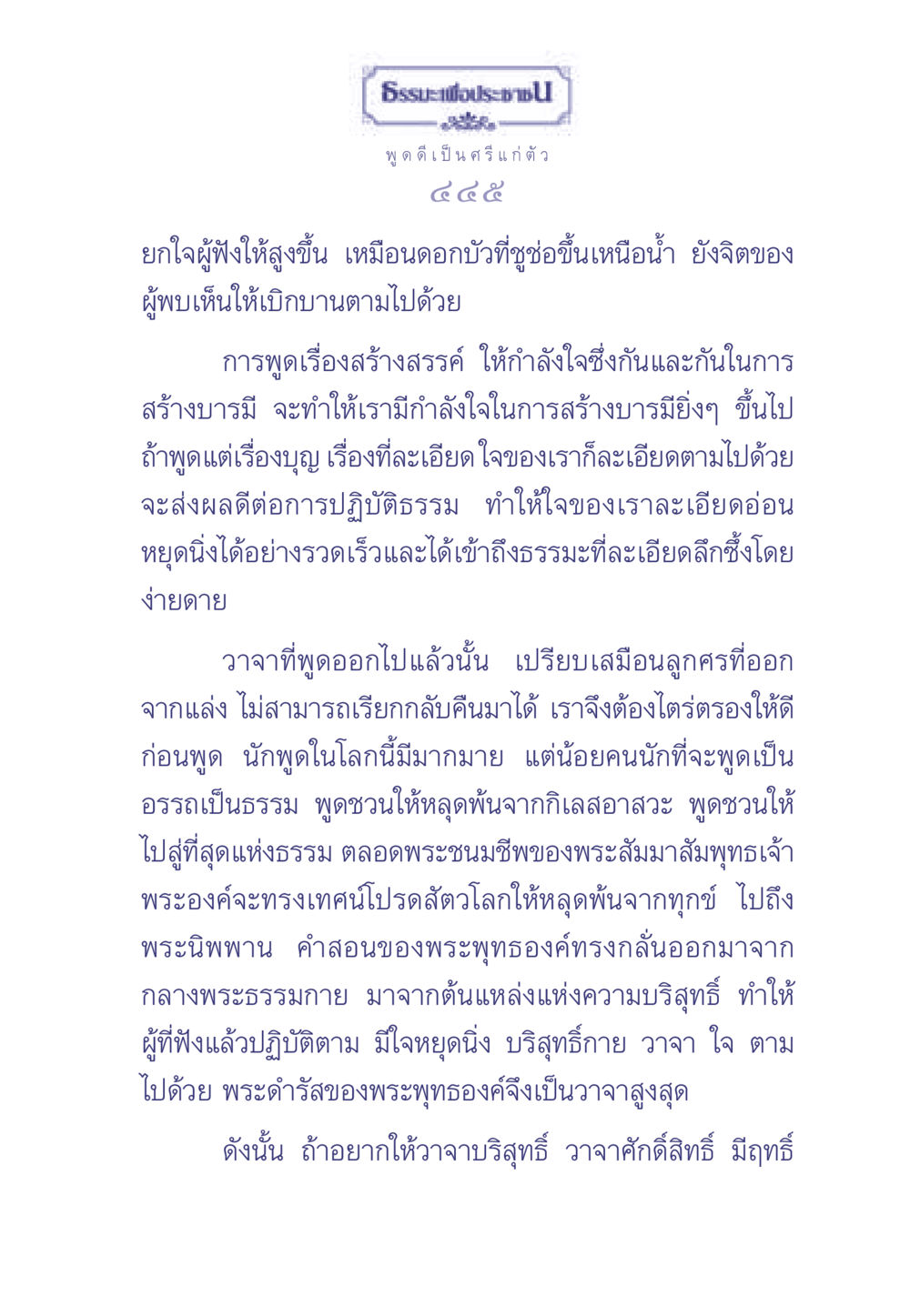 ธรรมะเพื่อประช ธรรมะเพื่อประชาชน มงคลชีวิต เล่ม 2 หน้า 446