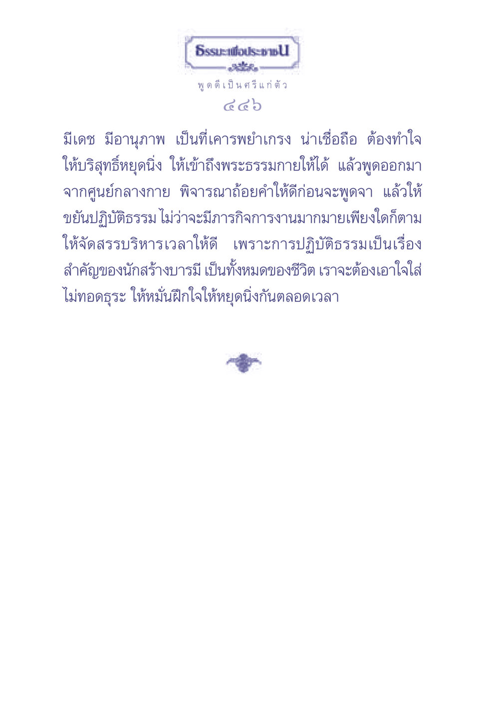 ธรรมะและการพูดดี ธรรมะเพื่อประชาชน มงคลชีวิต เล่ม 2 หน้า 447
