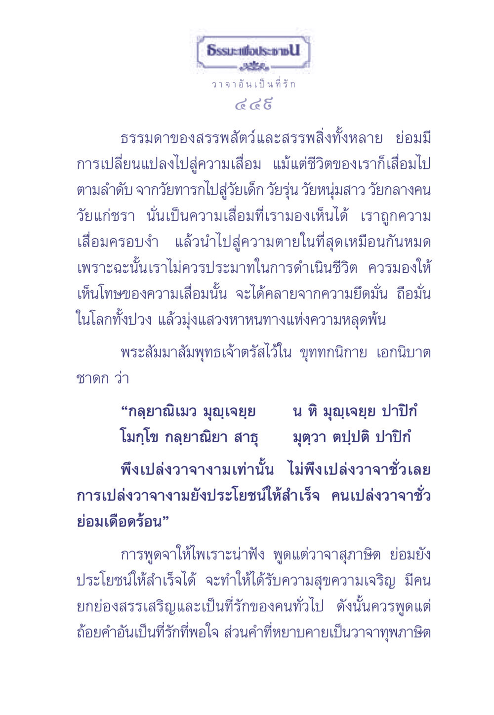 ธรรมเพื่อประชาช ธรรมะเพื่อประชาชน มงคลชีวิต เล่ม 2 หน้า 450