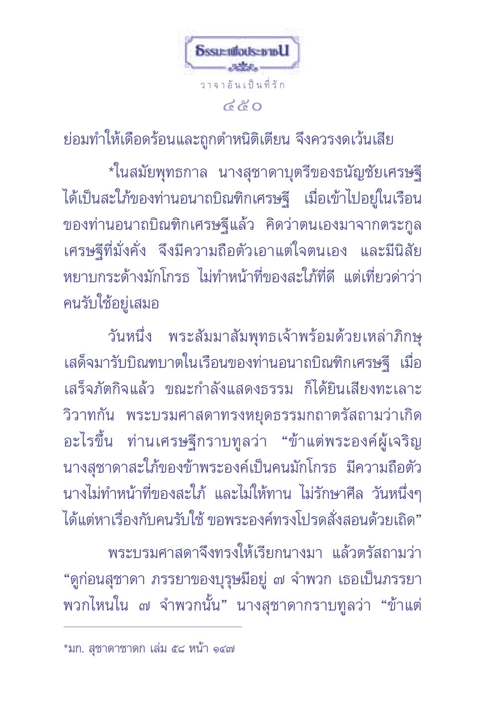 บทเรียนจากนางสุชาดา ธรรมะเพื่อประชาชน มงคลชีวิต เล่ม 2 หน้า 451