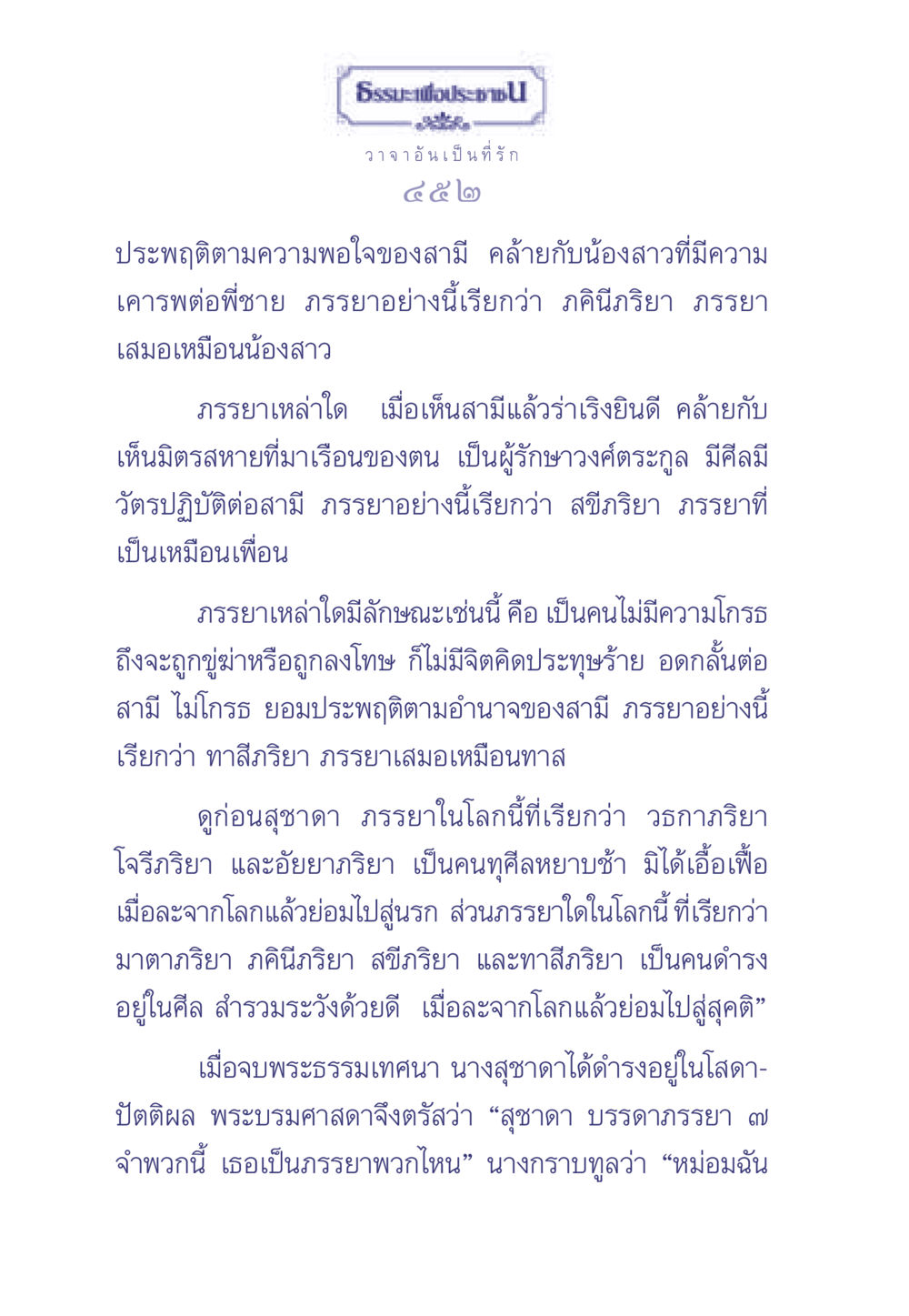 ประเภทภรรยาในพระธรรมเทศนา ธรรมะเพื่อประชาชน มงคลชีวิต เล่ม 2 หน้า 453