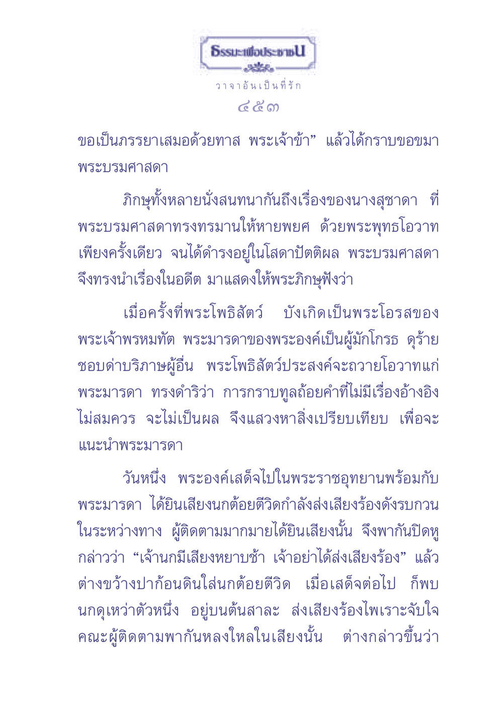 นิทานจากพระพุทธศาสนา ธรรมะเพื่อประชาชน มงคลชีวิต เล่ม 2 หน้า 454