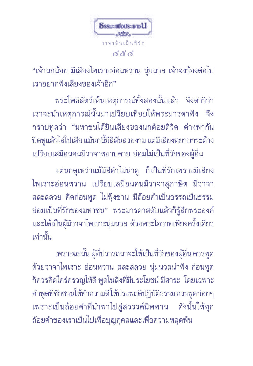เสียงและวาจาที่เป็นที่รัก ธรรมะเพื่อประชาชน มงคลชีวิต เล่ม 2 หน้า 455