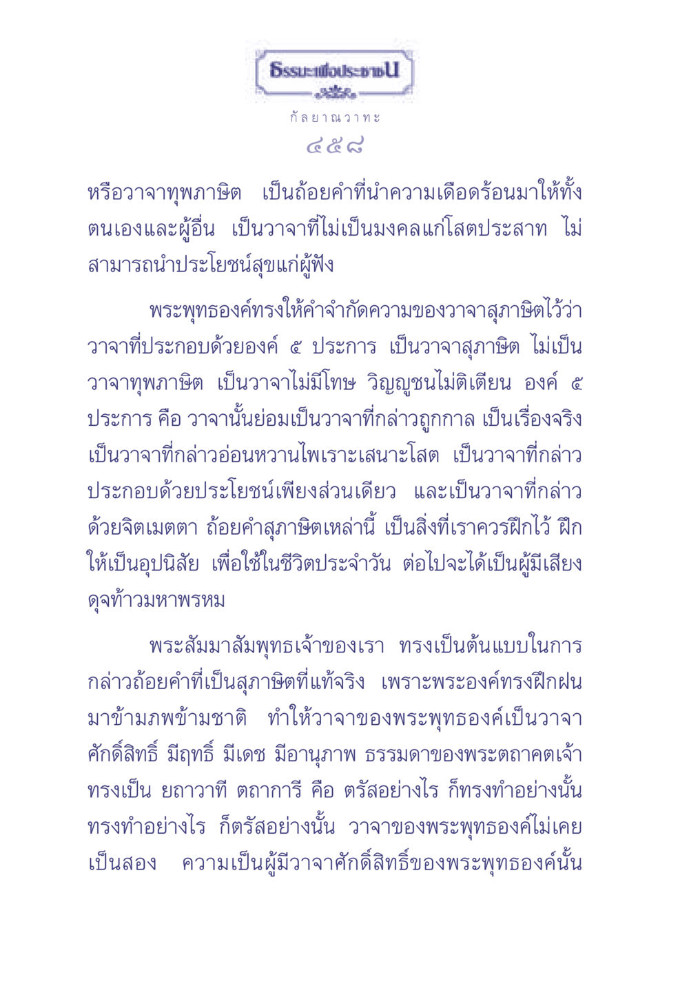 ธรรมะเพื่อประช - กัลยาณวาทะ ธรรมะเพื่อประชาชน มงคลชีวิต เล่ม 2 หน้า 459