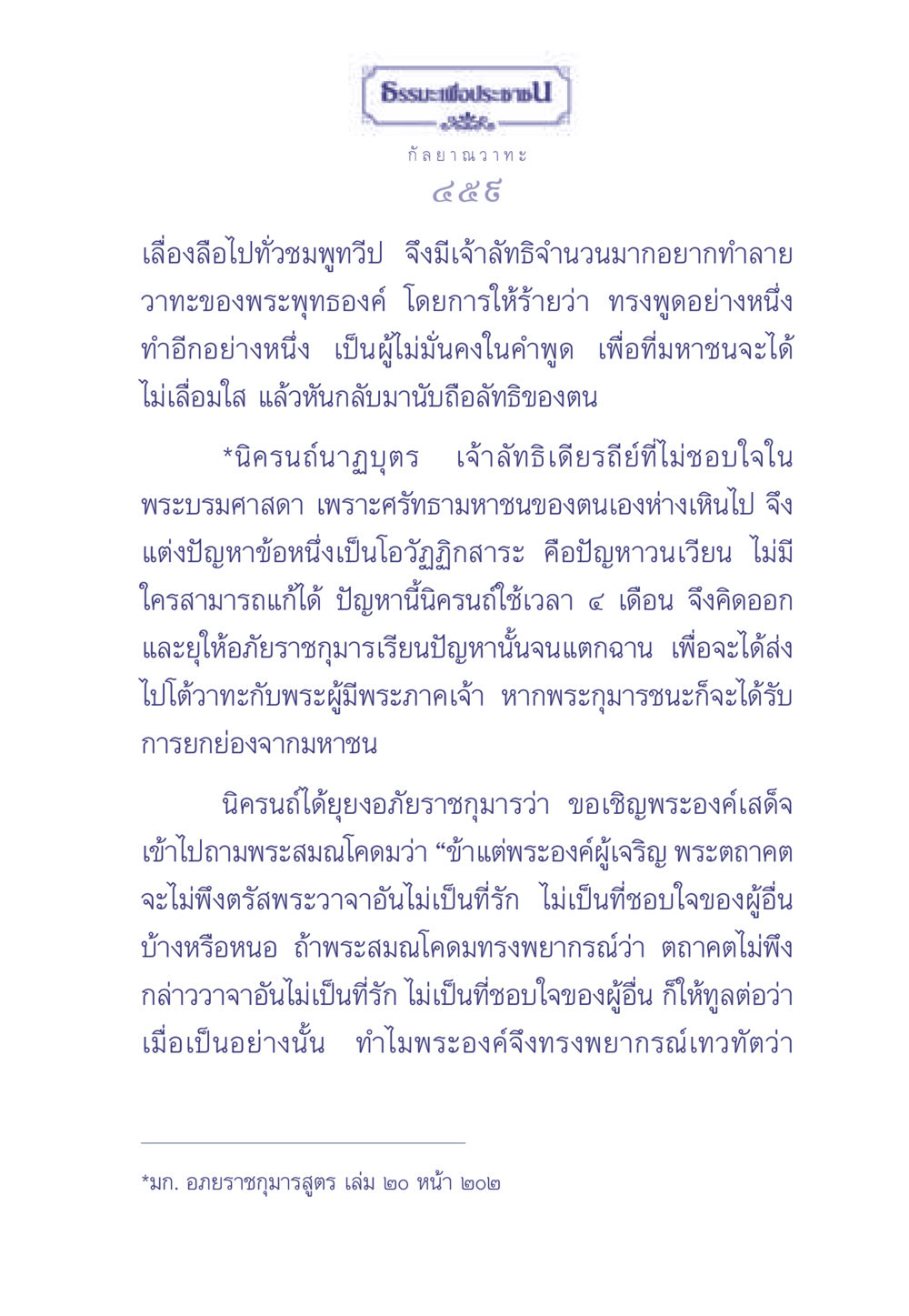 ธรรมะเพื่อประช: แนวคิดและการสืบสวนศรัทธาในพระพุทธศาสนา ธรรมะเพื่อประชาชน มงคลชีวิต เล่ม 2 หน้า 460