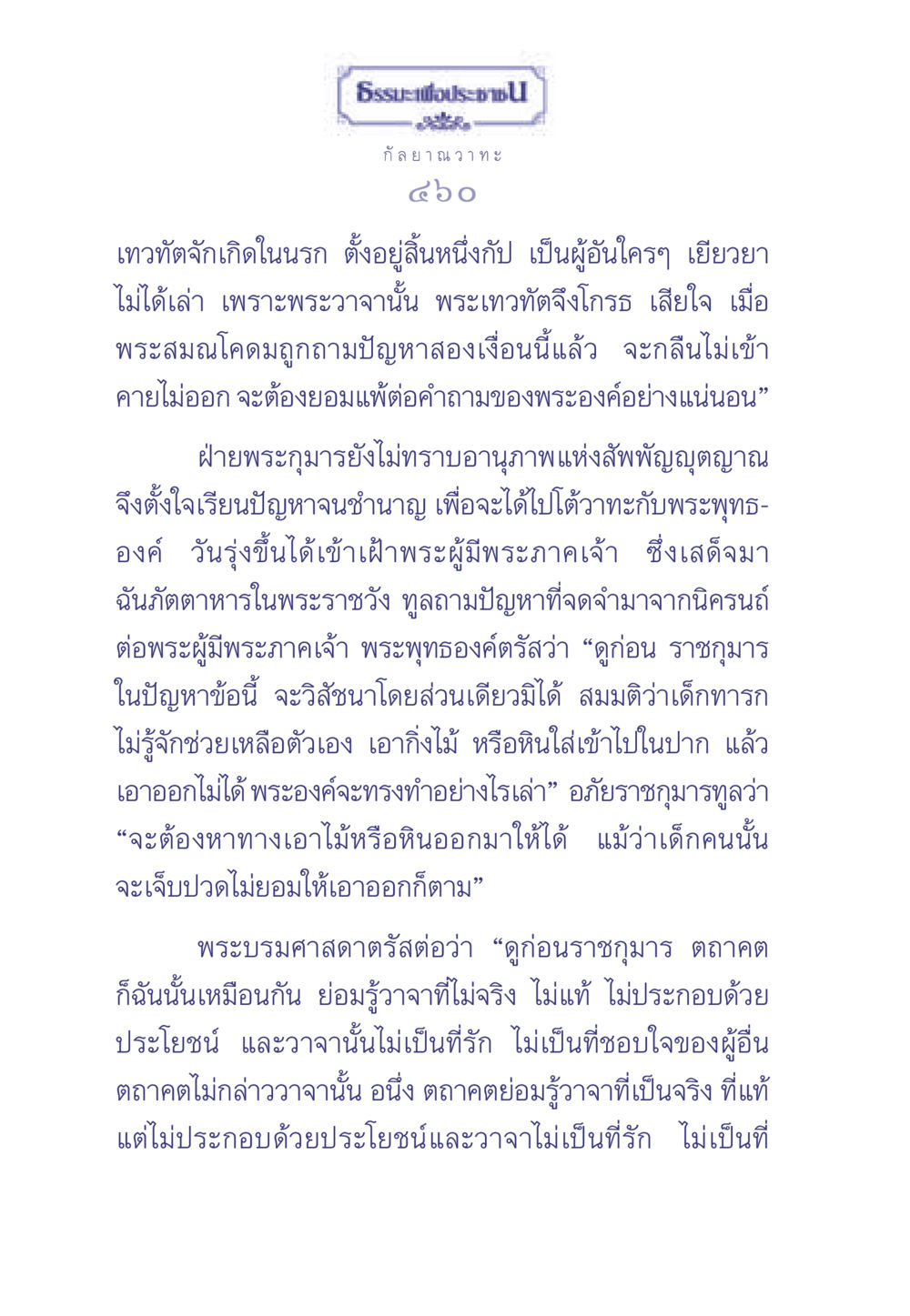 ธรรมะเพื่อประช: กัลยาณวาทะ ธรรมะเพื่อประชาชน มงคลชีวิต เล่ม 2 หน้า 461