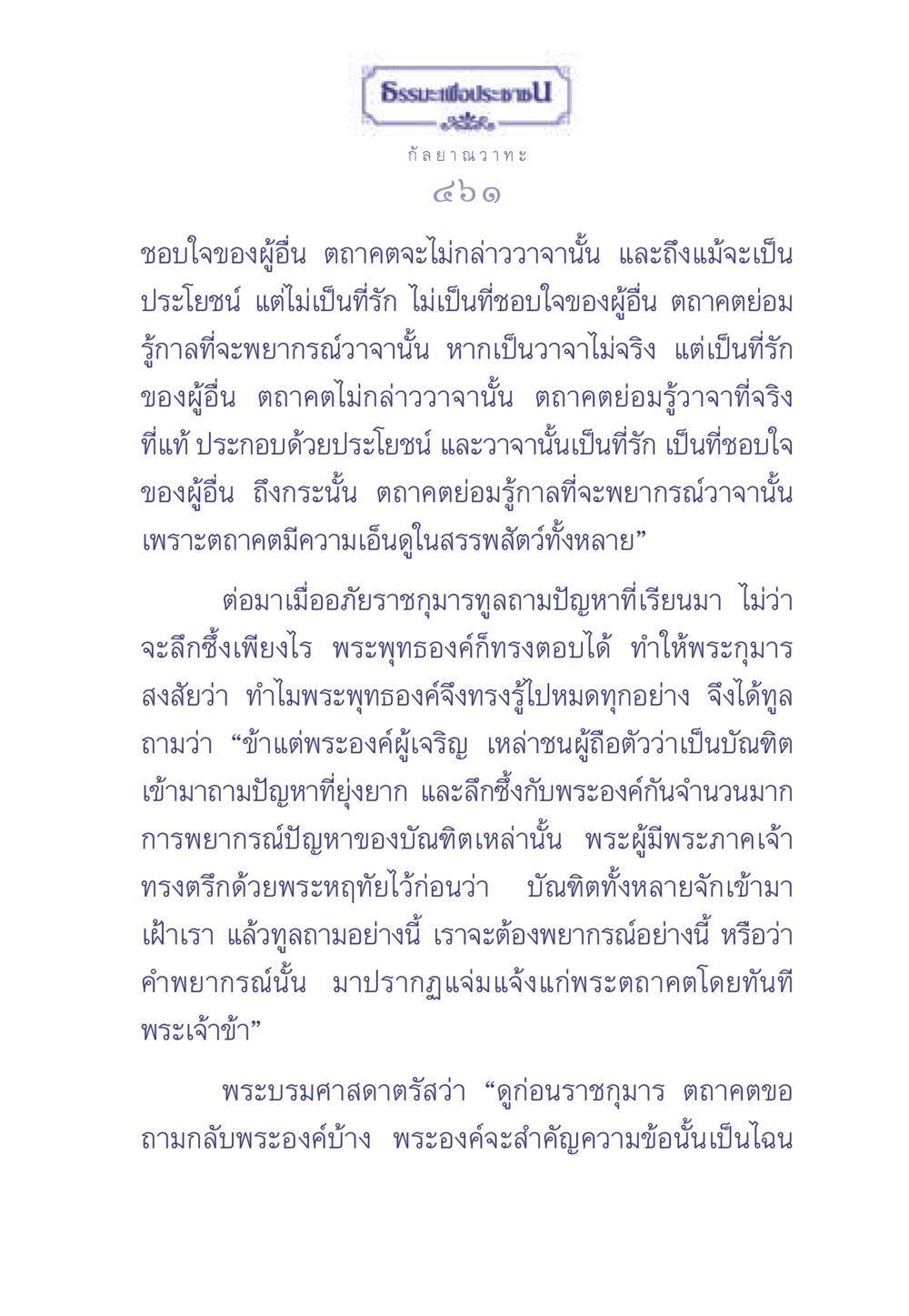 ธรรมะเพื่อประช: กัลยาณวาทะ ธรรมะเพื่อประชาชน มงคลชีวิต เล่ม 2 หน้า 462