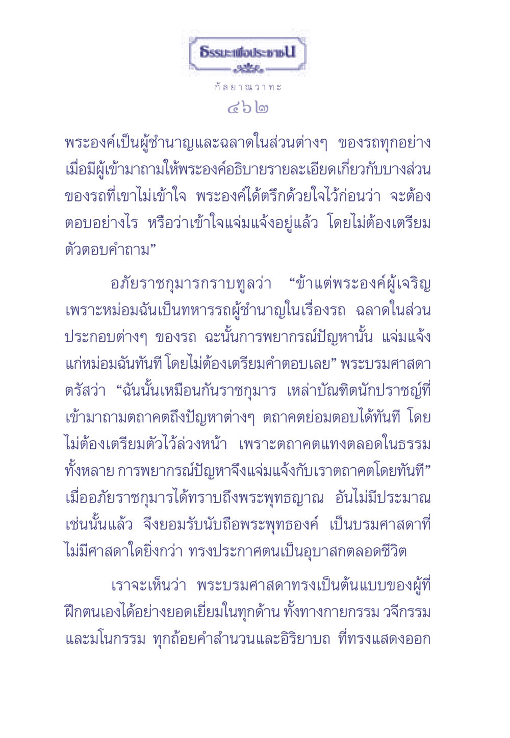 พระบรมศาสดาและการตอบปัญหา ธรรมะเพื่อประชาชน มงคลชีวิต เล่ม 2 หน้า 463