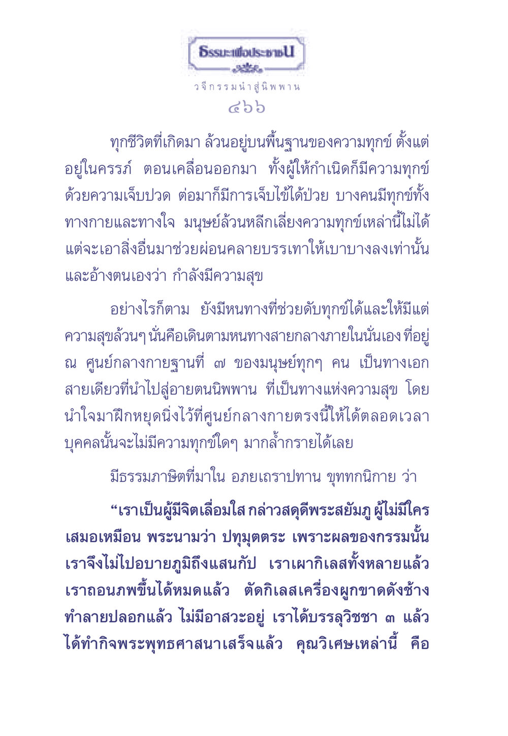 วจีกรรม นำสู่นิพพาน ธรรมะเพื่อประชาชน มงคลชีวิต เล่ม 2 หน้า 467