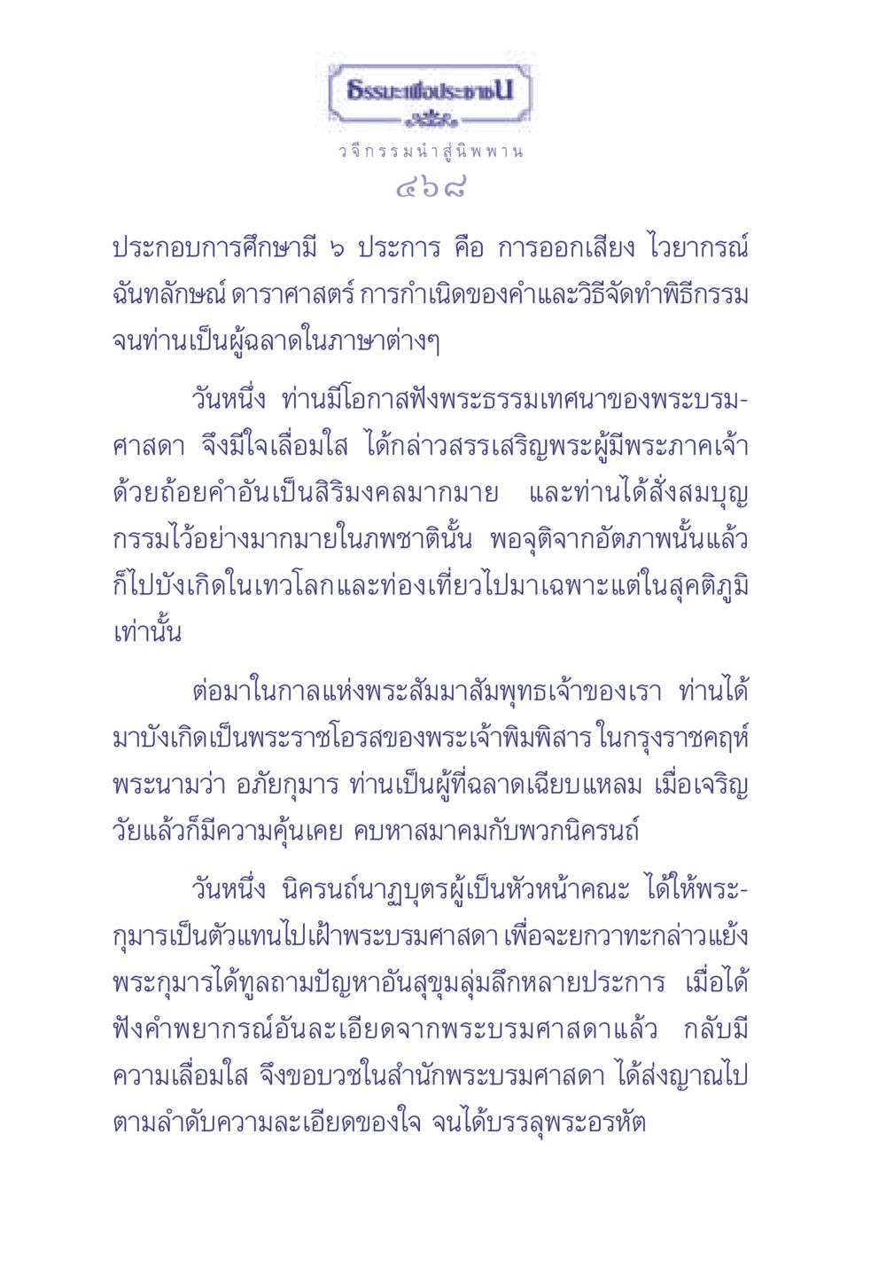 ธรรมะเพื่อประช: วจีกรรม นำสู่นิพพาน ธรรมะเพื่อประชาชน มงคลชีวิต เล่ม 2 หน้า 469