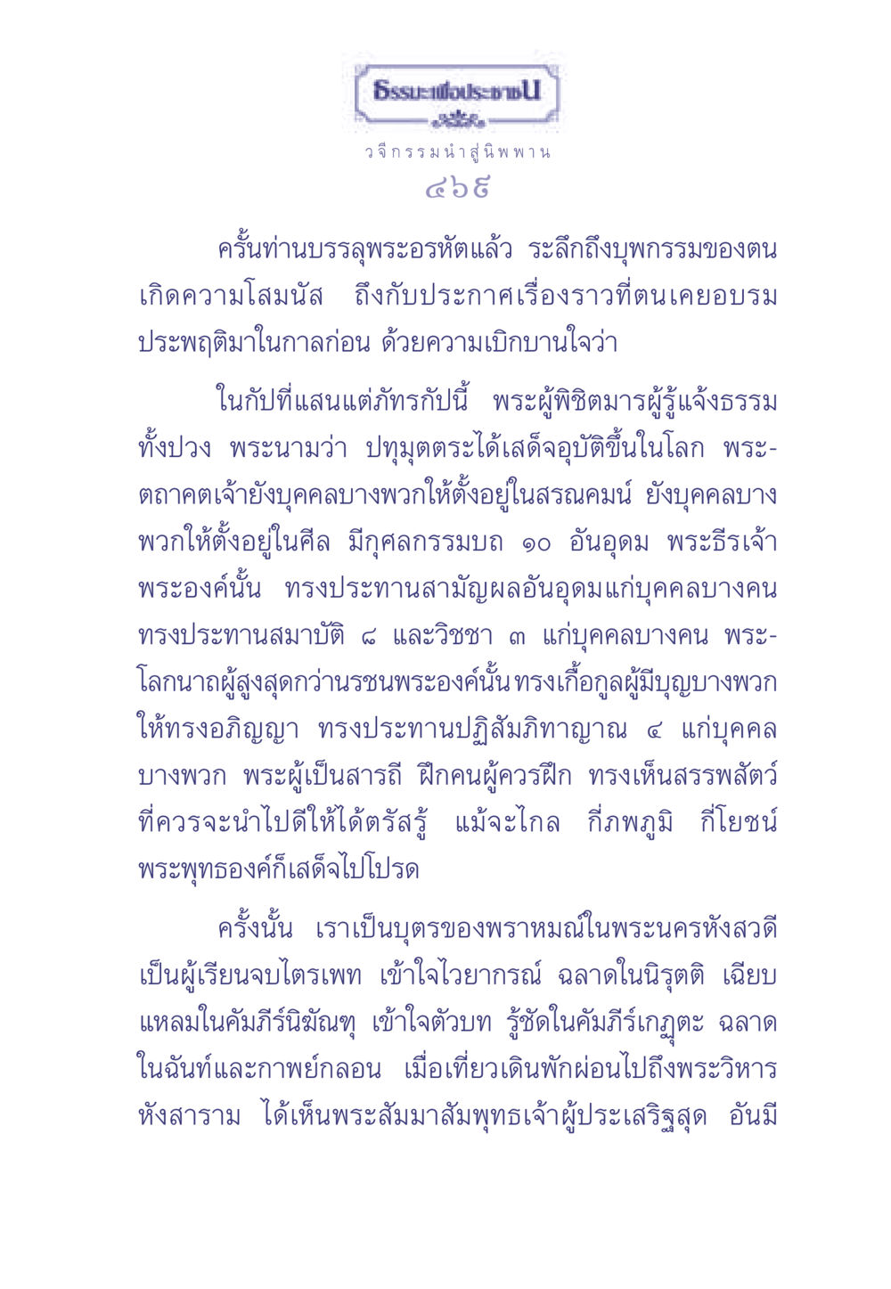 ธรรมะเพื่อประช - วจีกรรม นำสู่นิพพาน ธรรมะเพื่อประชาชน มงคลชีวิต เล่ม 2 หน้า 470