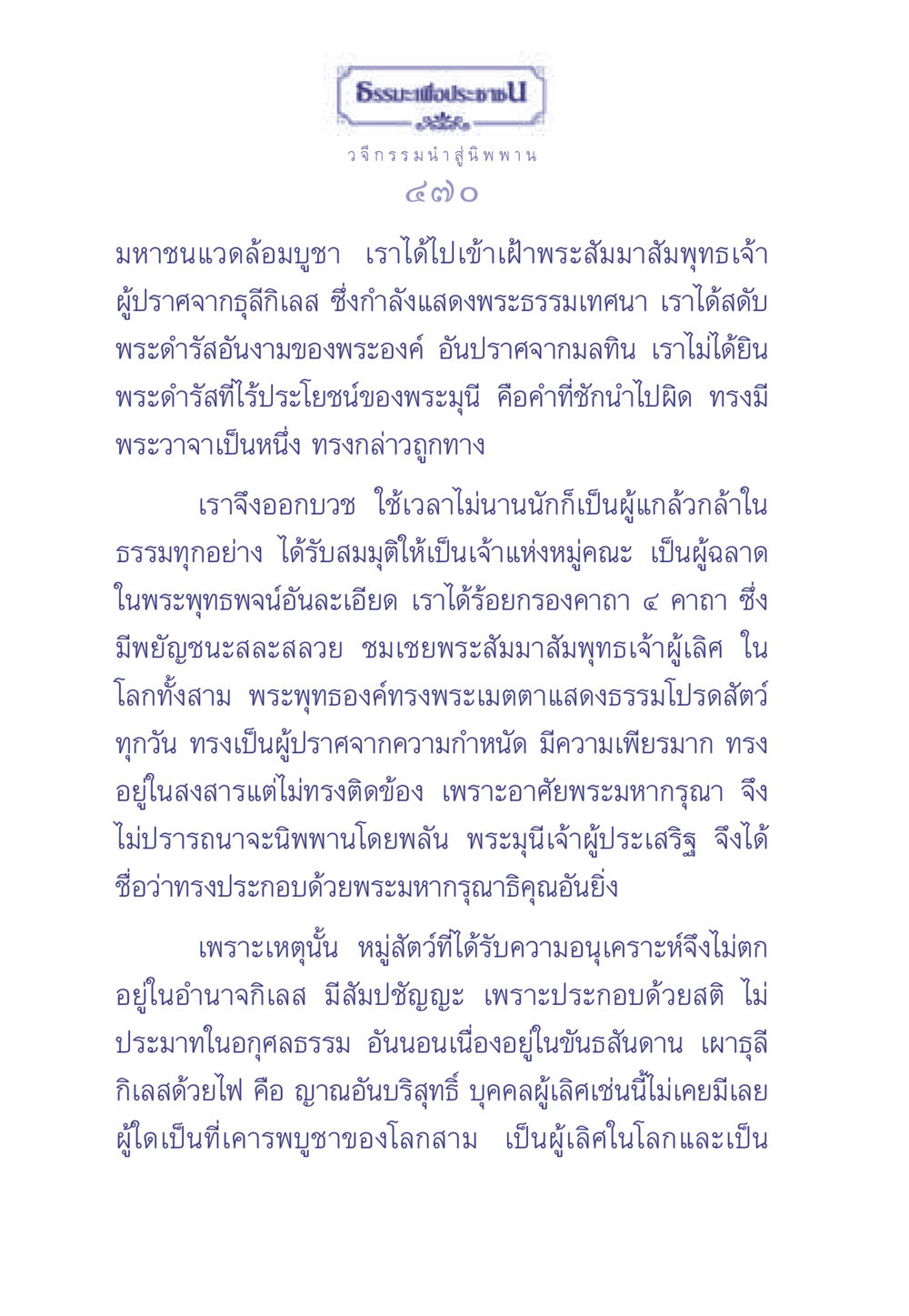 ธรรมะเพื่อประช ธรรมะเพื่อประชาชน มงคลชีวิต เล่ม 2 หน้า 471