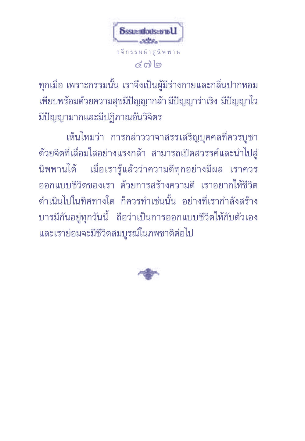 ธรรมะเพื่อประช: วจีกรรม นำสู่นิพพาน ธรรมะเพื่อประชาชน มงคลชีวิต เล่ม 2 หน้า 473