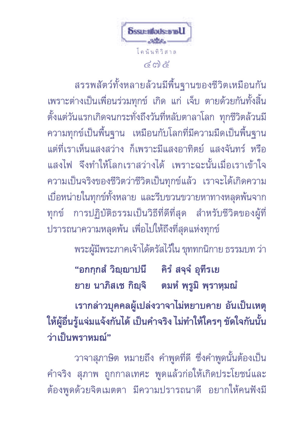 ธรรมะเพื่อประช ธรรมะเพื่อประชาชน มงคลชีวิต เล่ม 2 หน้า 476