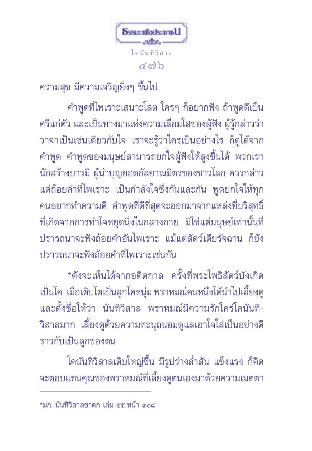 ความสำคัญของคำพูดและความสุขในการสร้างบารมี ธรรมะเพื่อประชาชน มงคลชีวิต เล่ม 2 หน้า 477