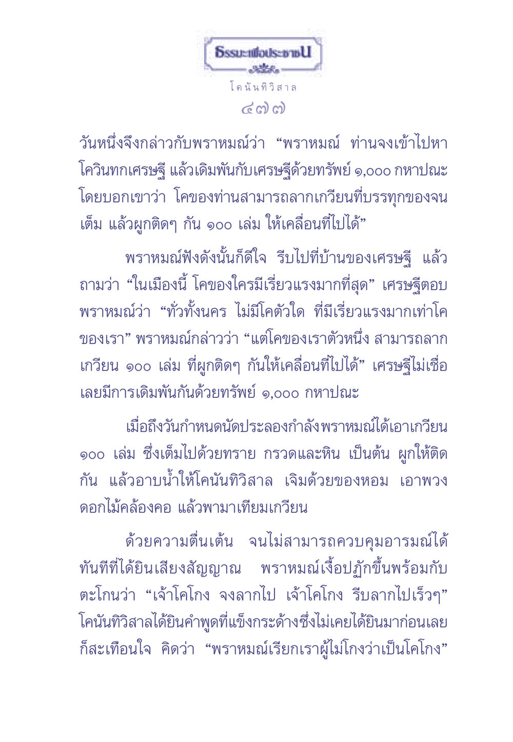 ธรรมะเพื่อประช: โคนันทิวิสาล ธรรมะเพื่อประชาชน มงคลชีวิต เล่ม 2 หน้า 478