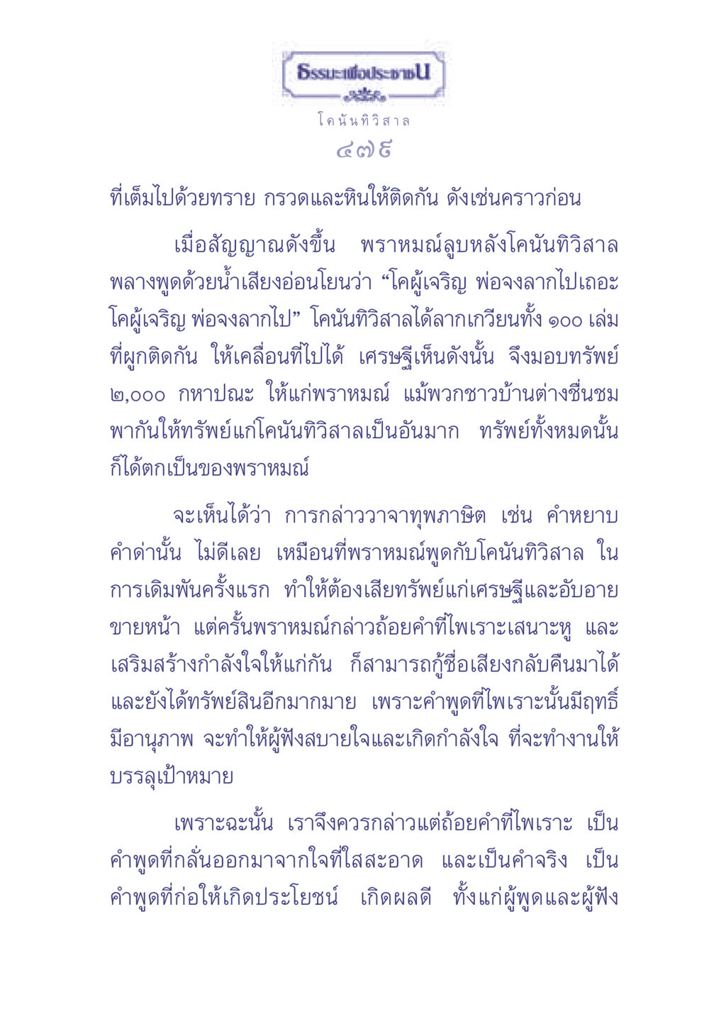 ธรรมะเพื่อประช: การใช้ถ้อยคำที่ไพเราะ ธรรมะเพื่อประชาชน มงคลชีวิต เล่ม 2 หน้า 480