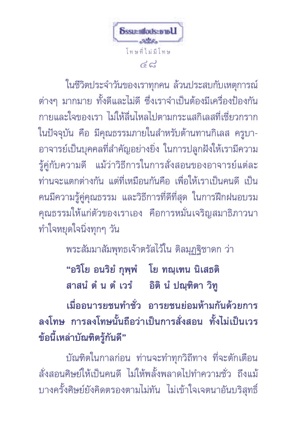 การปลูกฝังคุณธรรมในชีวิตประจำวัน ธรรมะเพื่อประชาชน มงคลชีวิต เล่ม 2 หน้า 49