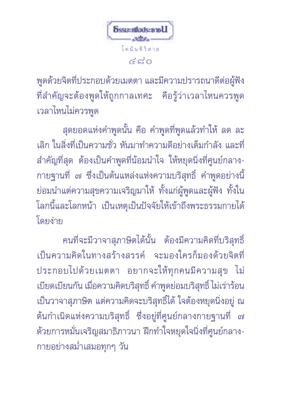 การสื่อสารด้วยจิตเมตตา ธรรมะเพื่อประชาชน มงคลชีวิต เล่ม 2 หน้า 481