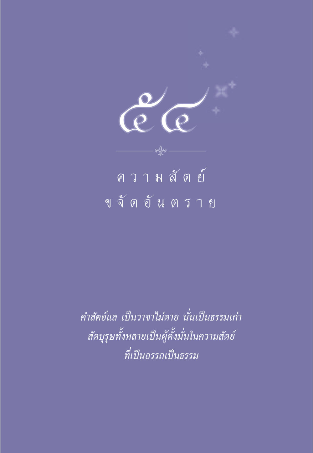 null ธรรมะเพื่อประชาชน มงคลชีวิต เล่ม 2 หน้า 482