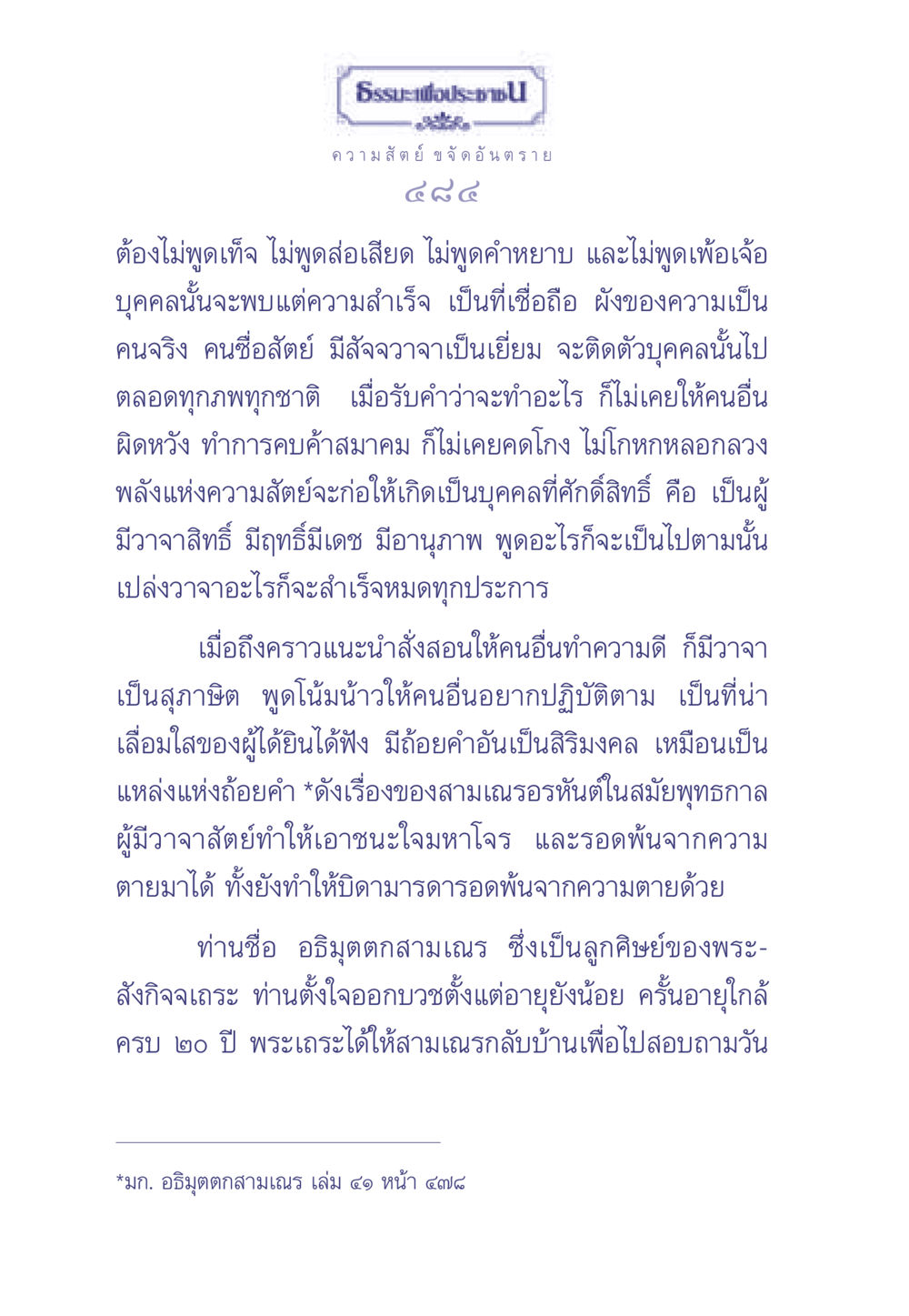 ความสำคัญของความสัตย์และวาจาสิทธิ์ ธรรมะเพื่อประชาชน มงคลชีวิต เล่ม 2 หน้า 485