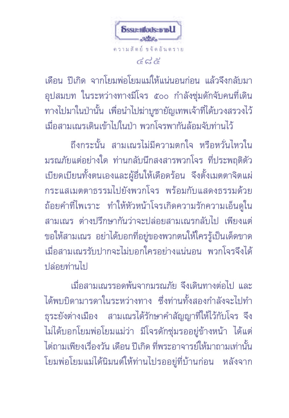 ธรรมะเพื่อประช: เรื่องเล่าของสามเณรและโจร ธรรมะเพื่อประชาชน มงคลชีวิต เล่ม 2 หน้า 486