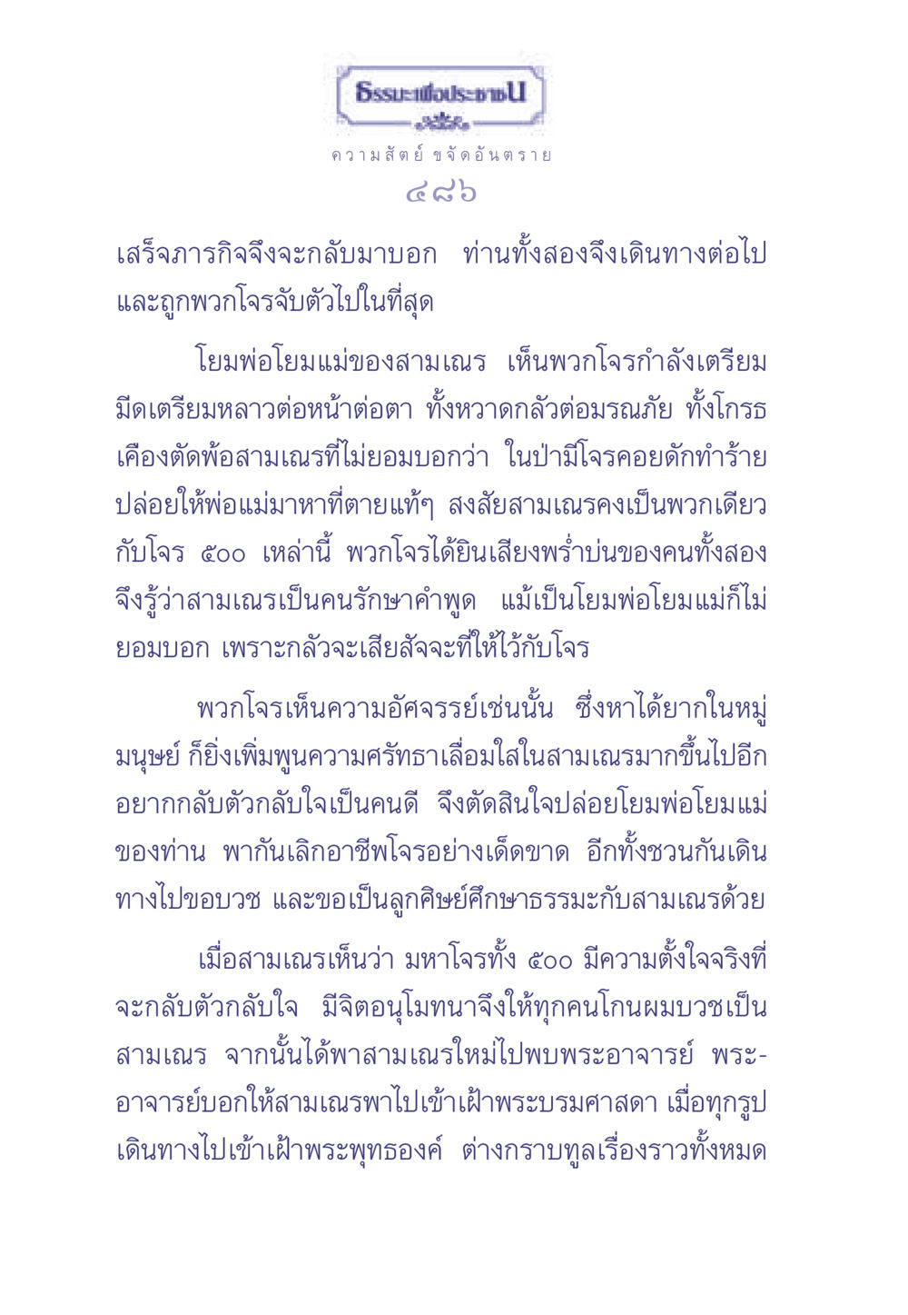 ความสัตย์และการกลับตัวจากอาชญากรรม ธรรมะเพื่อประชาชน มงคลชีวิต เล่ม 2 หน้า 487