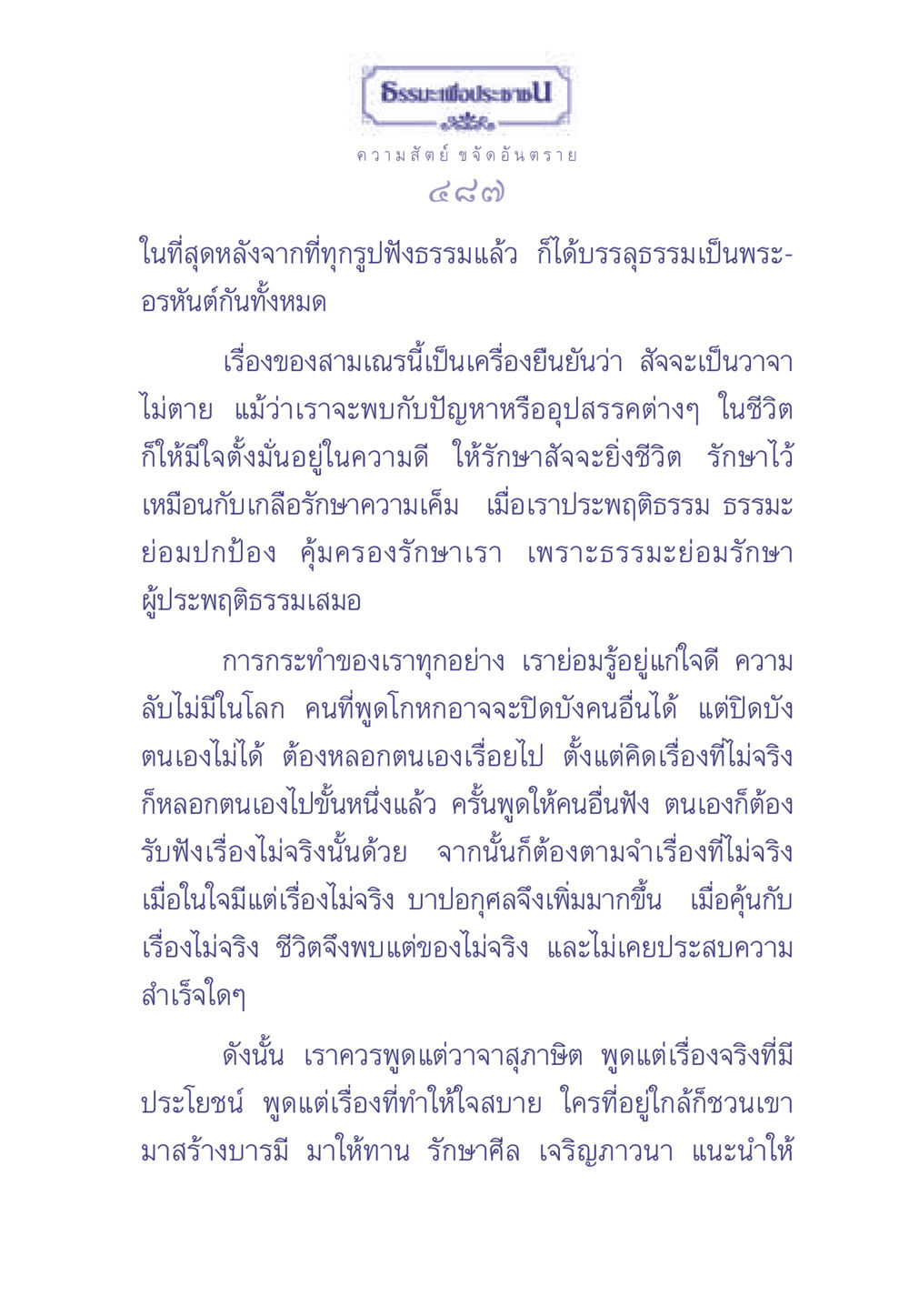 ธรรมะเพื่อประช ธรรมะเพื่อประชาชน มงคลชีวิต เล่ม 2 หน้า 488