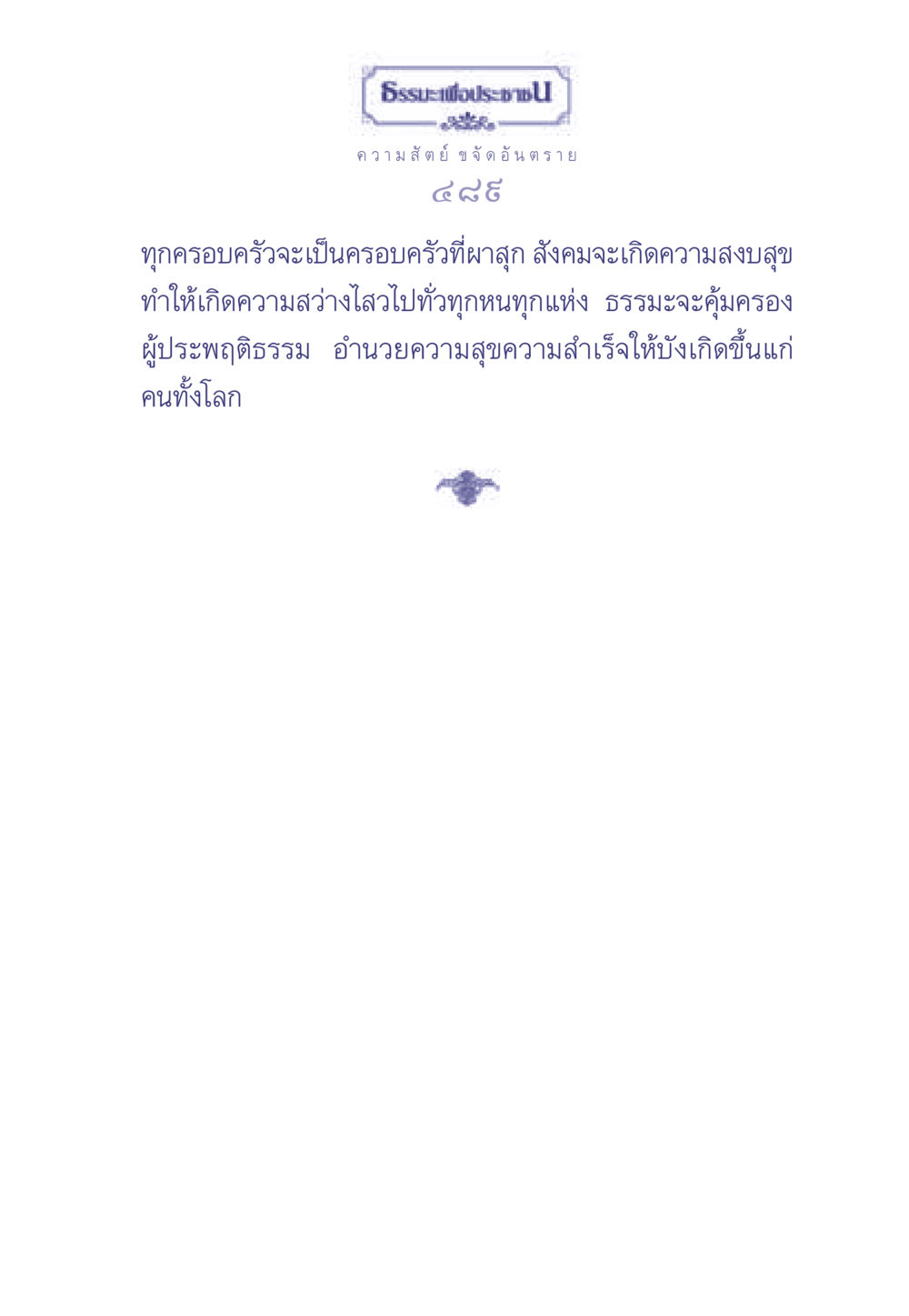 null ธรรมะเพื่อประชาชน มงคลชีวิต เล่ม 2 หน้า 490
