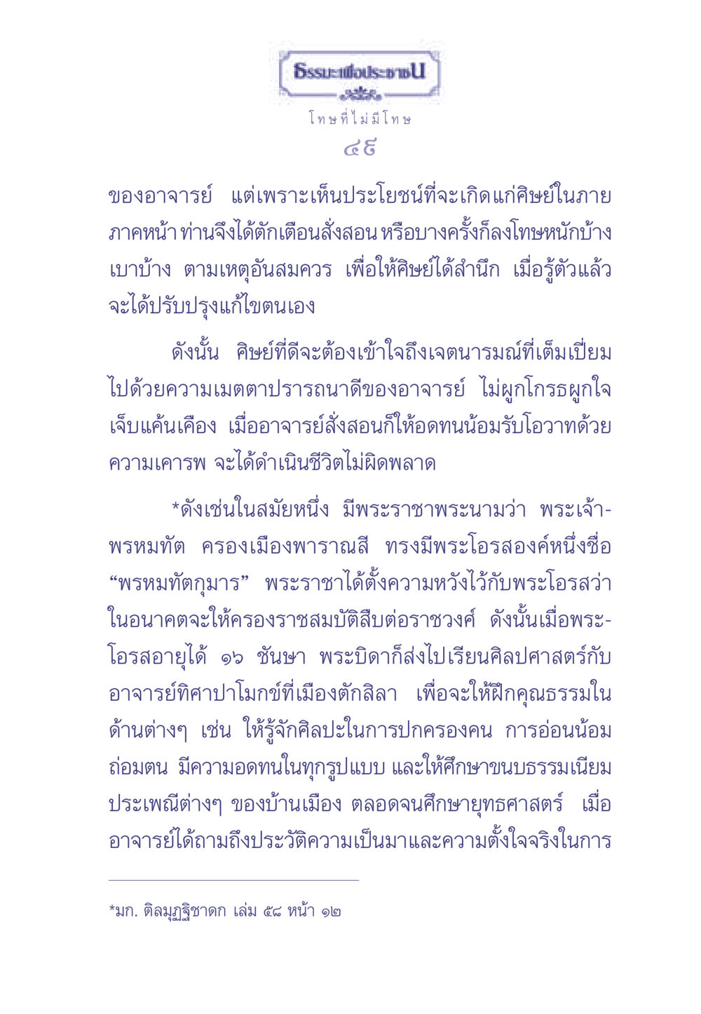 การสอนและการเรียนรู้ในศิลปศาสตร์ ธรรมะเพื่อประชาชน มงคลชีวิต เล่ม 2 หน้า 50