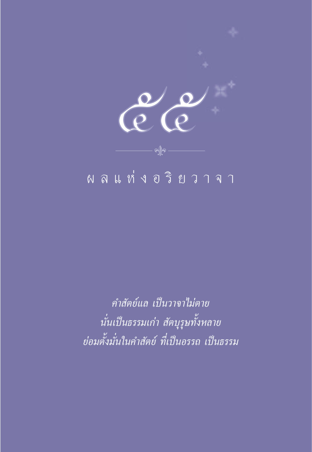 null ธรรมะเพื่อประชาชน มงคลชีวิต เล่ม 2 หน้า 492