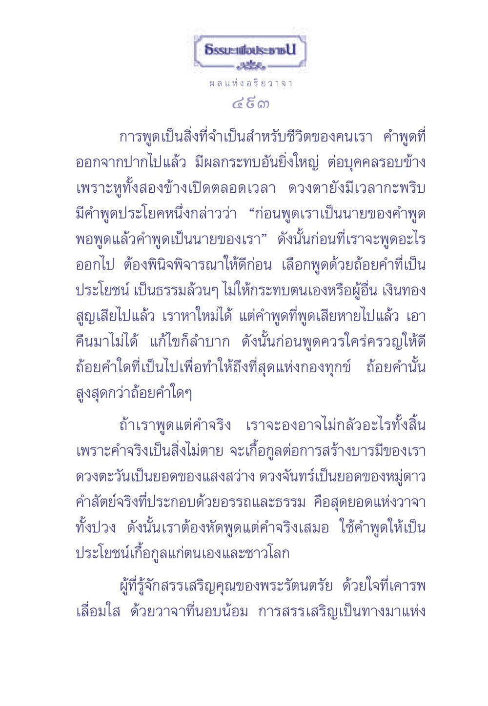 ผลแห่งอริยวาจา ธรรมะเพื่อประชาชน มงคลชีวิต เล่ม 2 หน้า 494