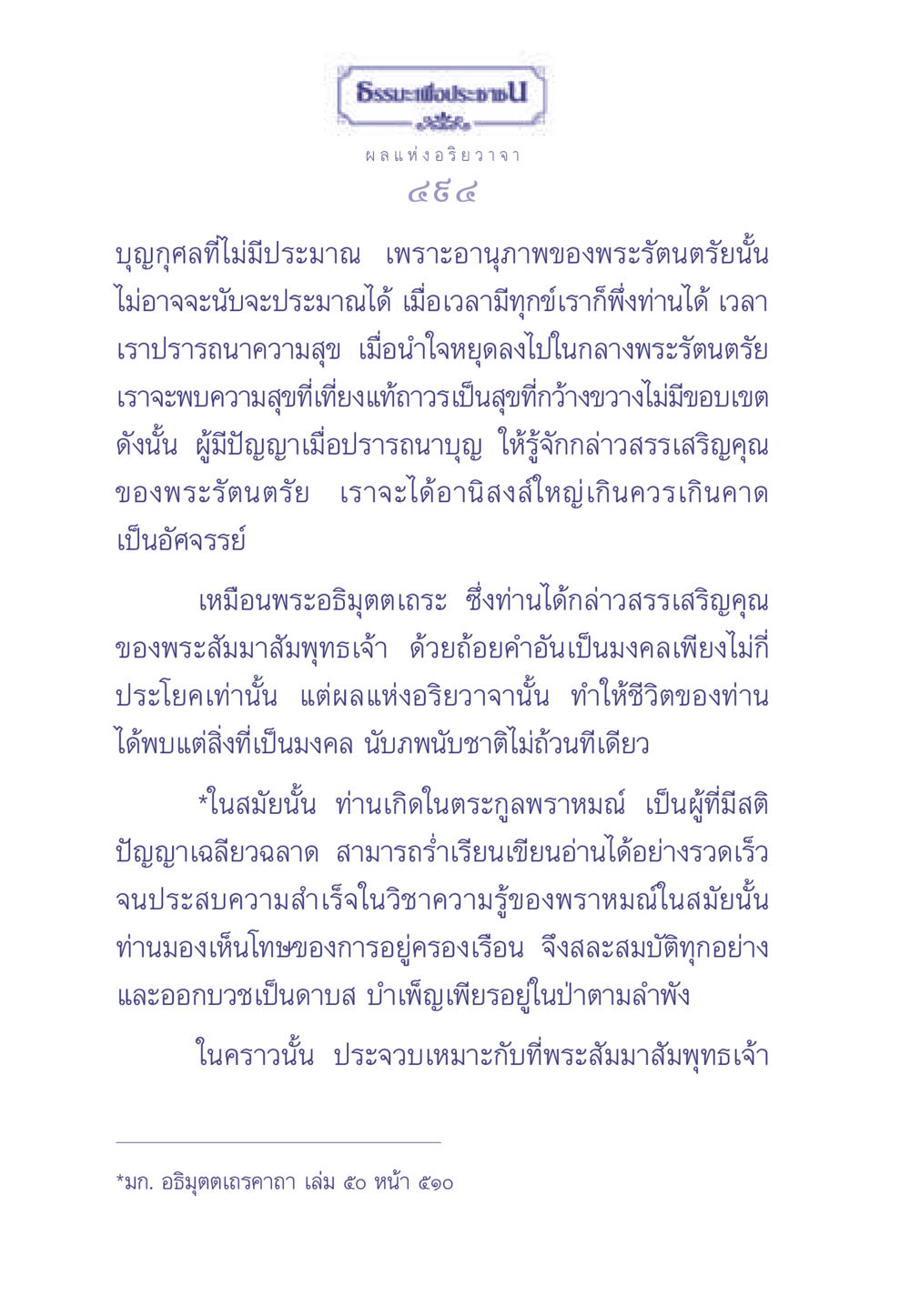 บุญกุศลและพระรัตนตรัย ธรรมะเพื่อประชาชน มงคลชีวิต เล่ม 2 หน้า 495