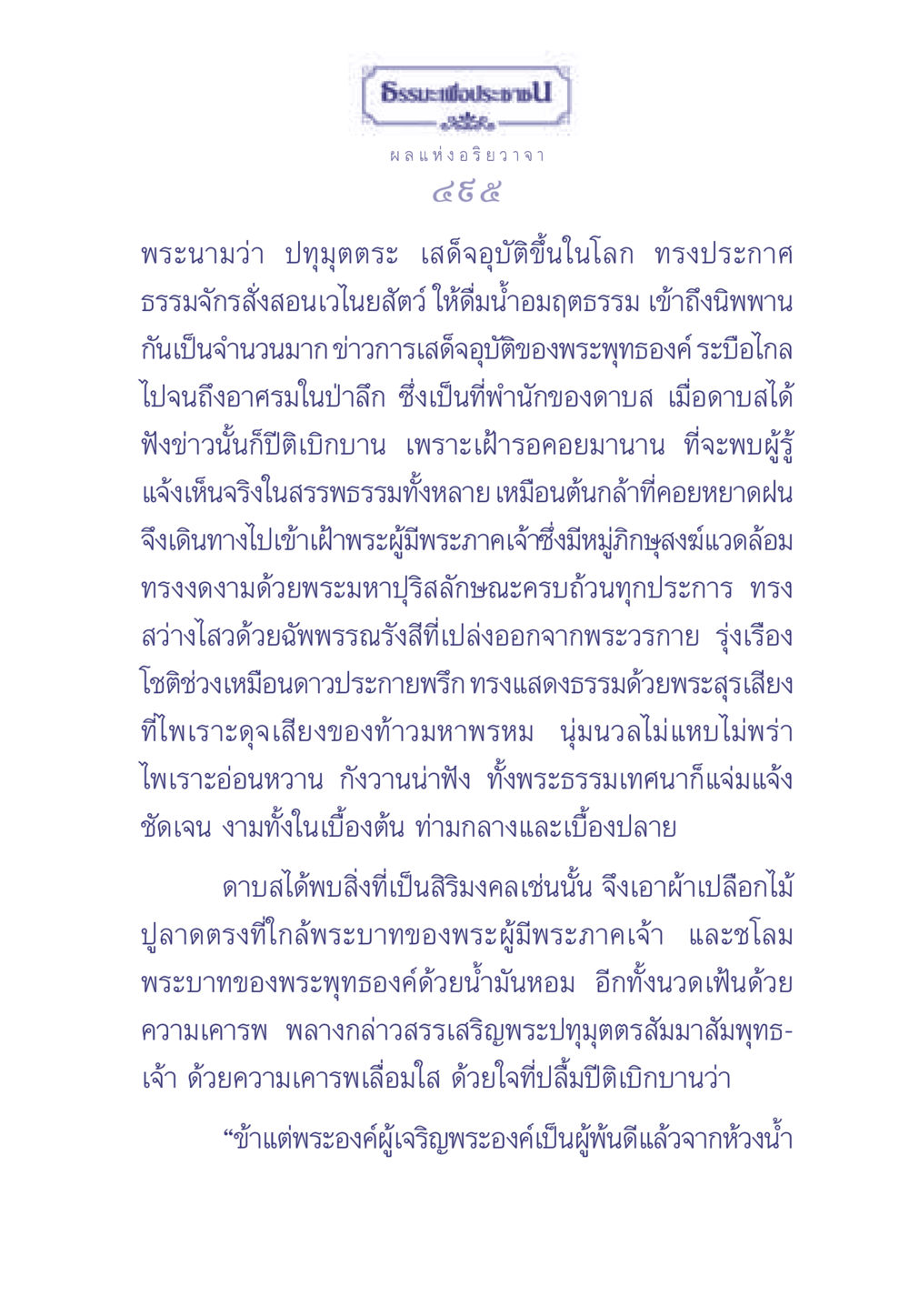 พระพุทธองค์และการประกาศธรรม ธรรมะเพื่อประชาชน มงคลชีวิต เล่ม 2 หน้า 496