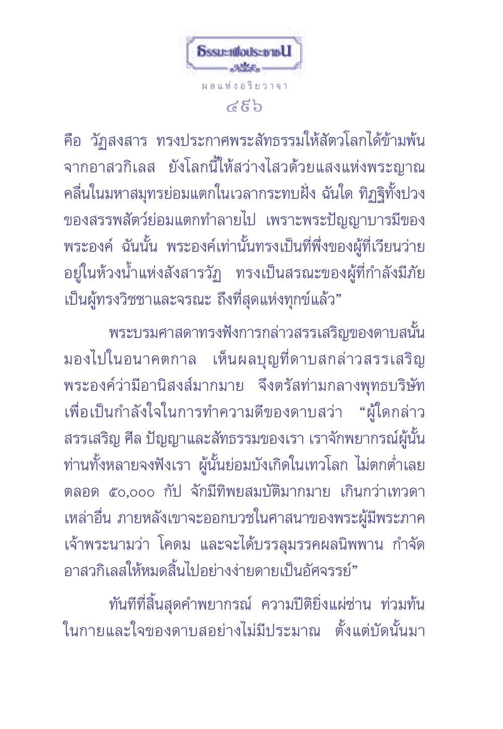 ผลแห่งอริยวาจา ธรรมะเพื่อประชาชน มงคลชีวิต เล่ม 2 หน้า 497