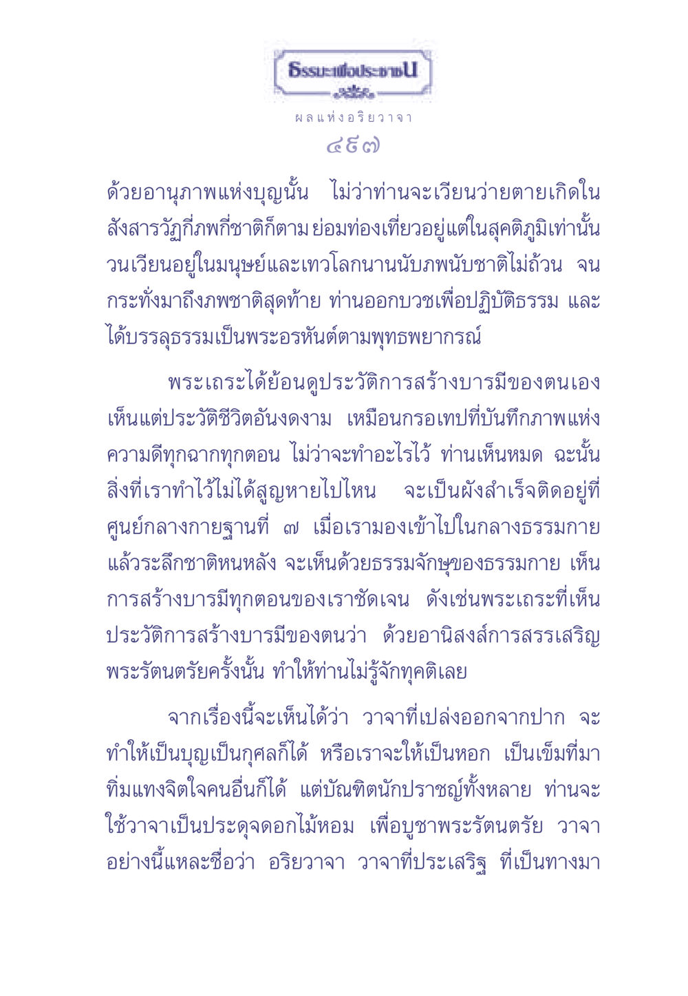 ธรรมะเพื่อประช: ผลแห่งอริยวาจา ธรรมะเพื่อประชาชน มงคลชีวิต เล่ม 2 หน้า 498