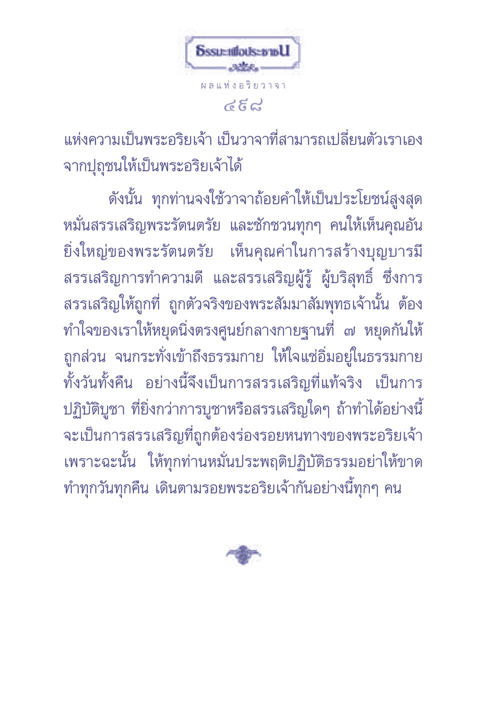 การสรรเสริญพระรัตนตรัย ธรรมะเพื่อประชาชน มงคลชีวิต เล่ม 2 หน้า 499