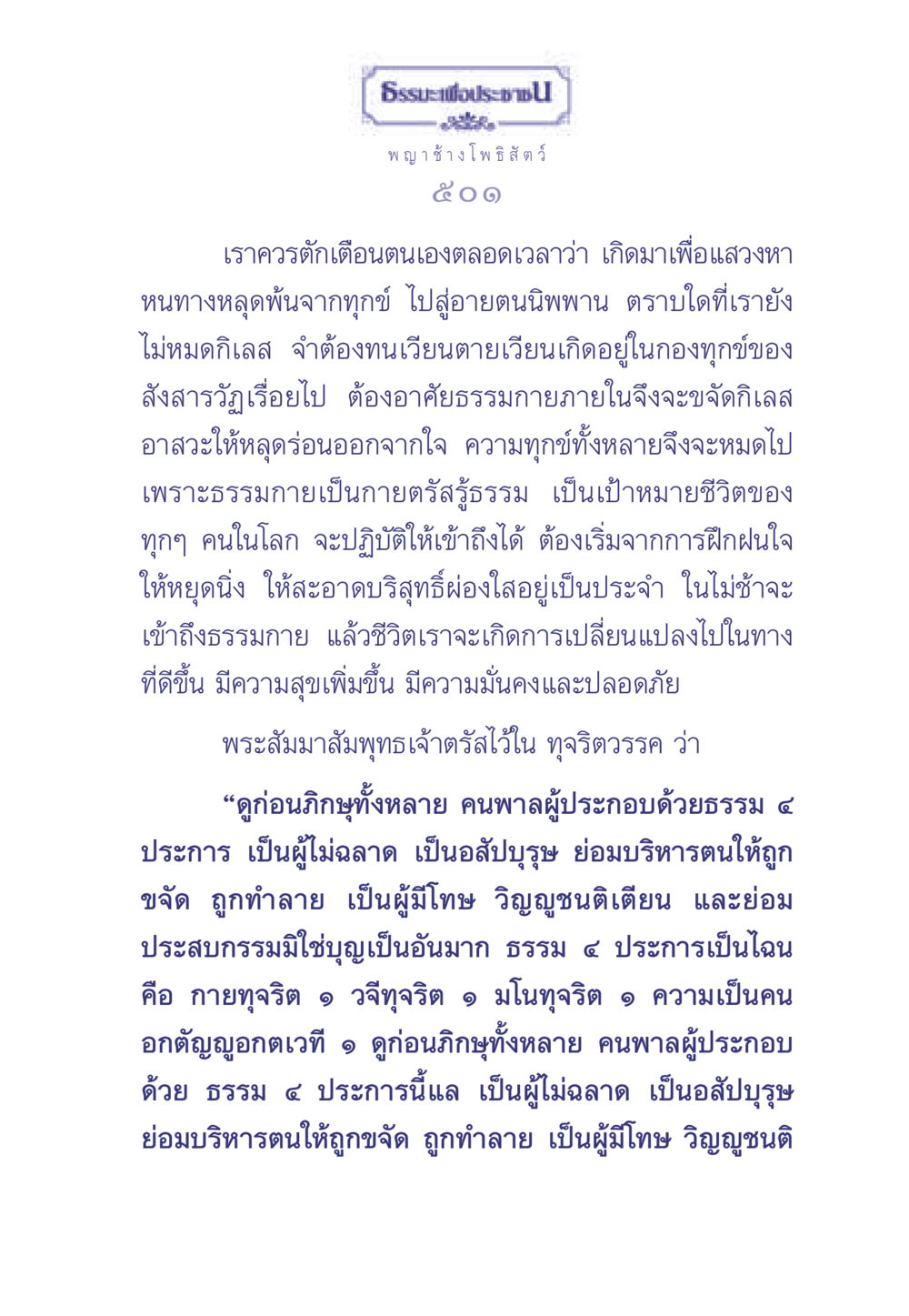 ธรรมะเพื่อประช: การแสวงหาหนทางหลุดพ้นจากทุกข์ ธรรมะเพื่อประชาชน มงคลชีวิต เล่ม 2 หน้า 502