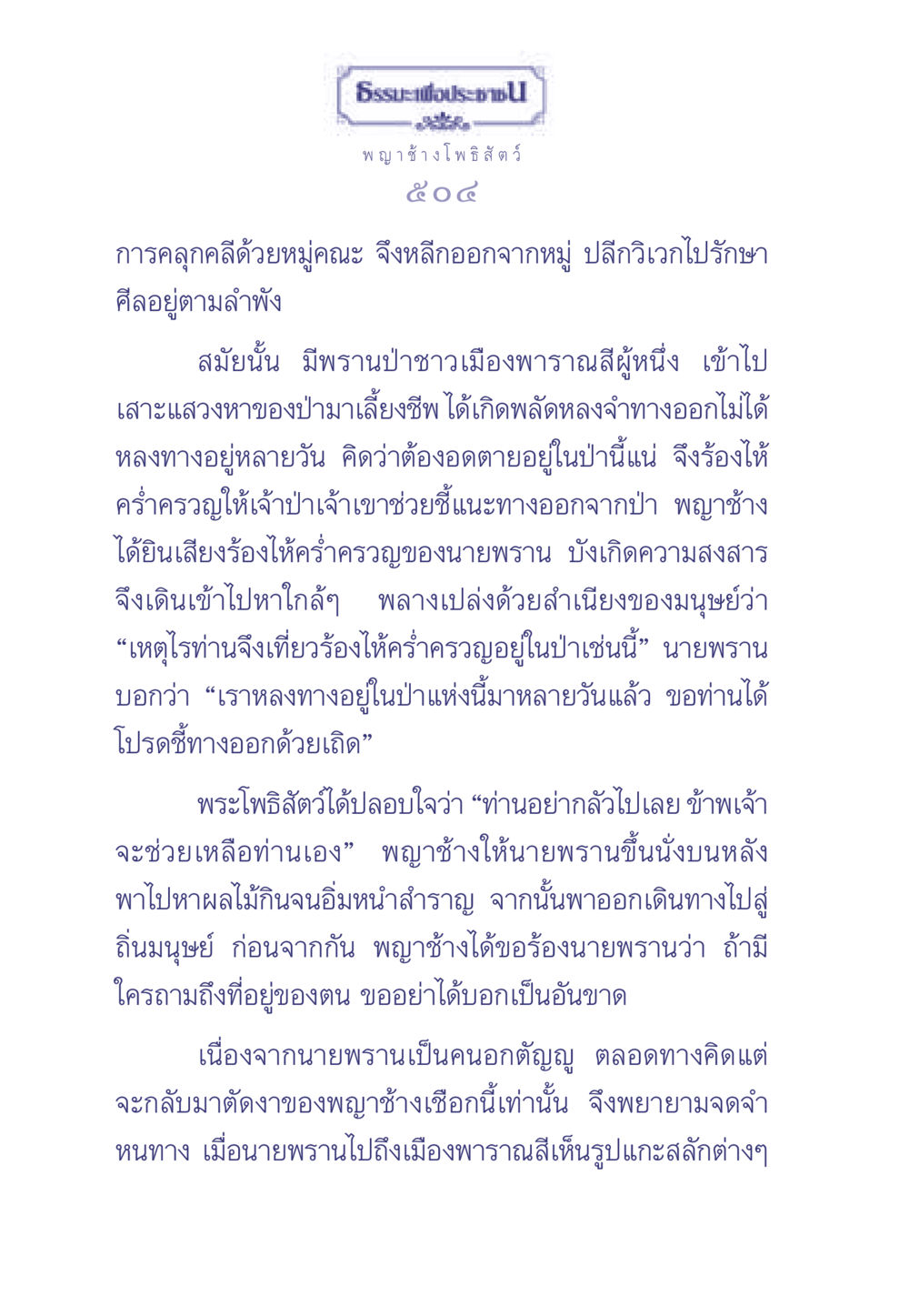 พญาช้างโพธิสัตว์และนายพราน ธรรมะเพื่อประชาชน มงคลชีวิต เล่ม 2 หน้า 505