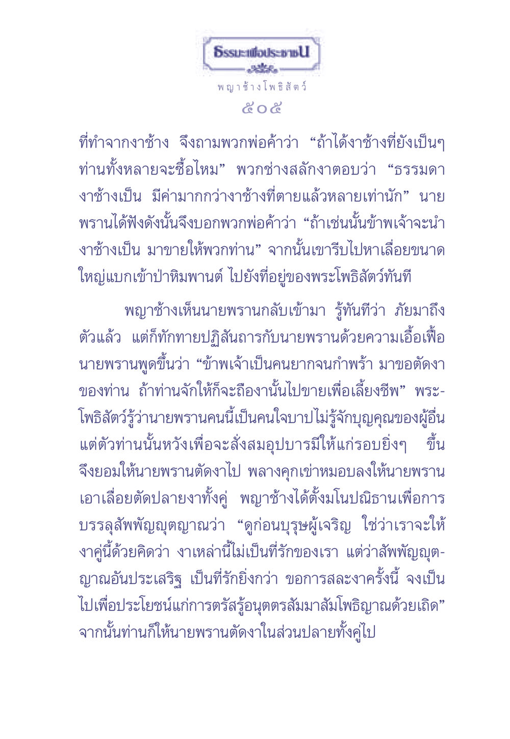 พญาช้างโพธิสัตว์และการเสียสละ ธรรมะเพื่อประชาชน มงคลชีวิต เล่ม 2 หน้า 506