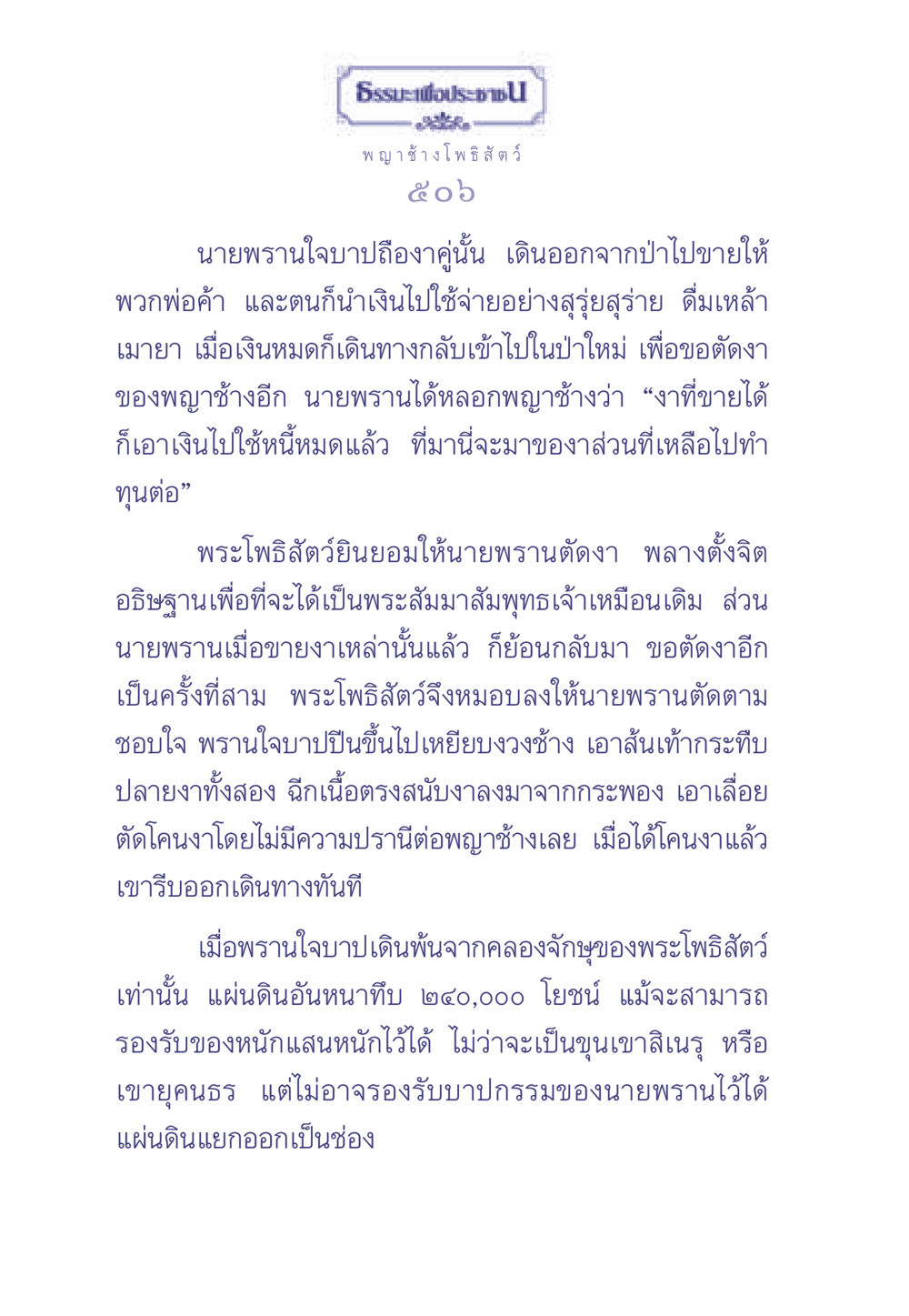 เรื่องราวของพญาช้างโพธิสัตว์ ธรรมะเพื่อประชาชน มงคลชีวิต เล่ม 2 หน้า 507