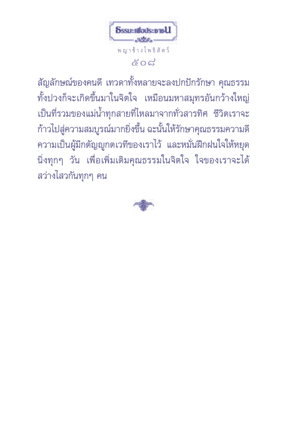 การรักษาคุณธรรมในชีวิต ธรรมะเพื่อประชาชน มงคลชีวิต เล่ม 2 หน้า 509